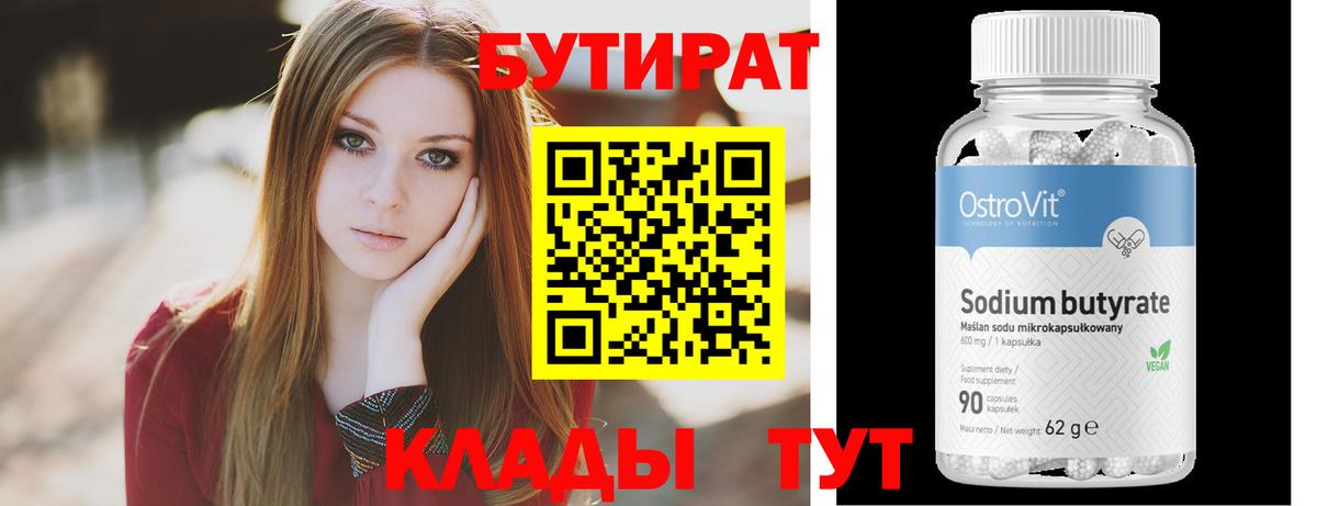 БУТИРАТ 1.4BDO  Вход с VPN  Кузнецк 
